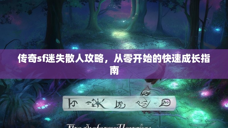 传奇sf迷失散人攻略，从零开始的快速成长指南