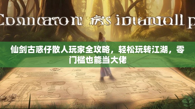 仙剑古惑仔散人玩家全攻略，轻松玩转江湖，零门槛也能当大佬