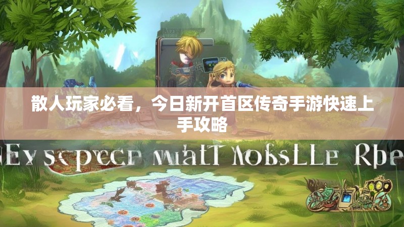 散人玩家必看，今日新开首区传奇手游快速上手攻略
