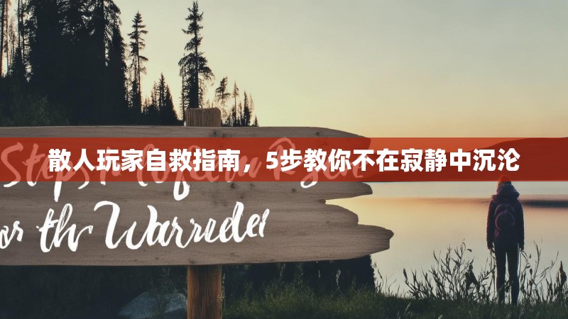 散人玩家自救指南，5步教你不在寂静中沉沦