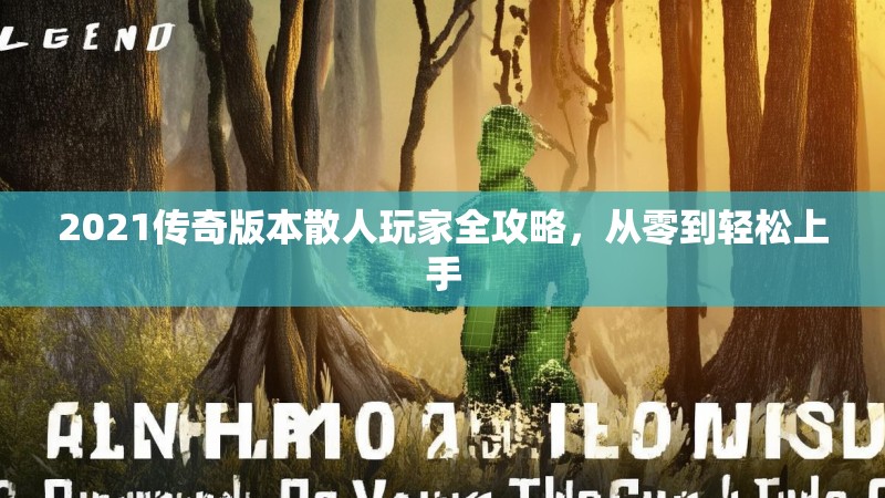 2021传奇版本散人玩家全攻略，从零到轻松上手